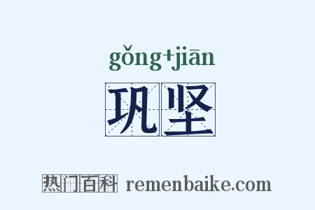 巩坚是什么意思的图片